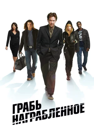 Воздействие (2008)