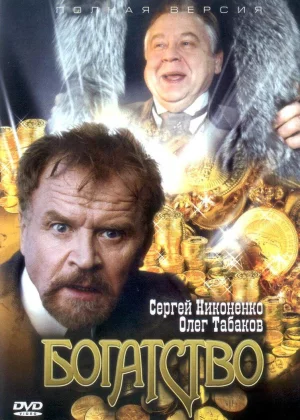 Богатство (2004)