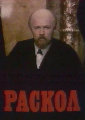 Раскол (1992)