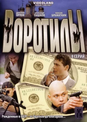 Воротилы (2008)