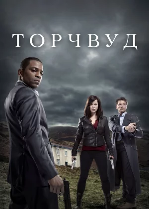 Торчвуд (2006)