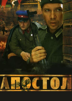 Апостол (2008)