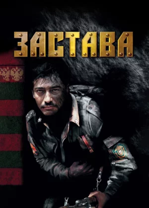 Застава (2007)