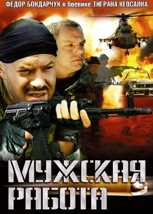 Мужская работа (2001)