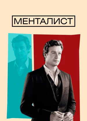 Менталист (2008)