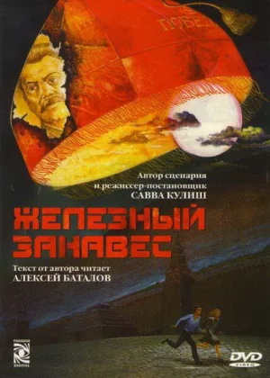 Железный занавес (1994)