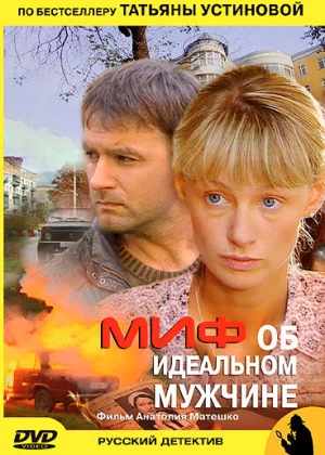 Миф об идеальном мужчине (2005)