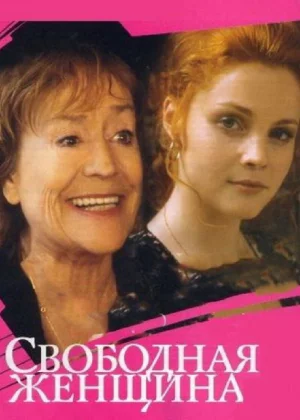 Свободная женщина (2002)