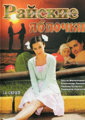 Райские яблочки (2008)