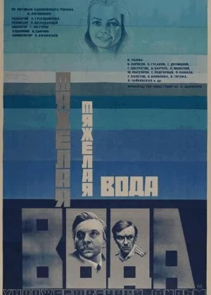 Тяжелая вода (1979)