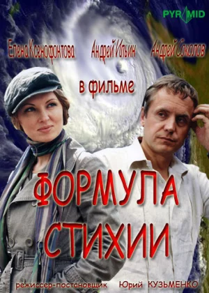 Формула стихии (2007)