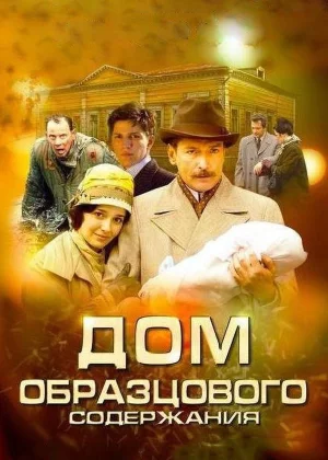 Дом образцового содержания (2010)