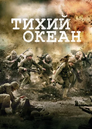 Тихий океан (2010)