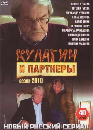 Кулагин и партнеры (2004)