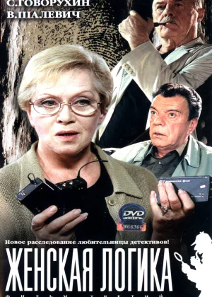 Женская логика (2002)