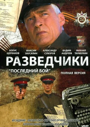 Разведчики: Последний бой (2008)