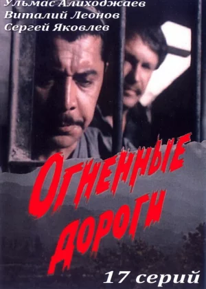 Огненные дороги (1977)