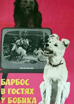 Барбос в гостях у Бобика (1964)