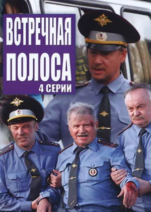 Встречная полоса (2007)