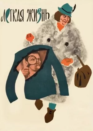 Легкая жизнь (1964)