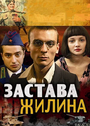 Застава Жилина (2008)