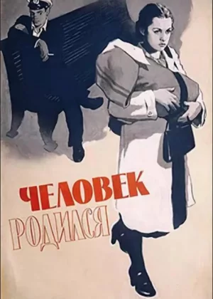 Человек родился (1956)