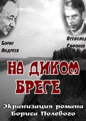 На диком бреге (1966)