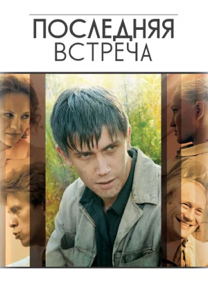 Последняя встреча (2010)