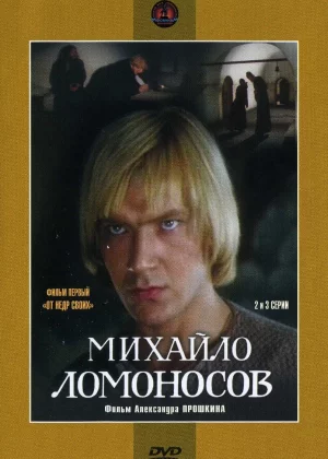 Михайло Ломоносов (1984)