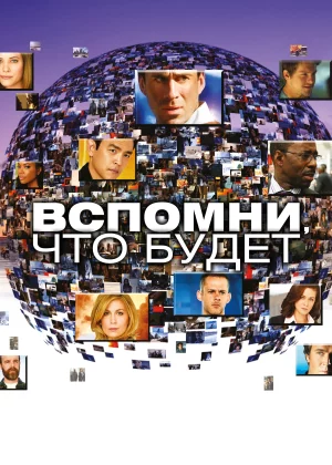 Вспомни, что будет (2009)