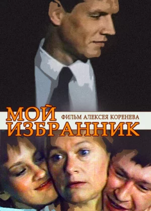 Мой избранник (1984)