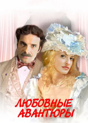 Любовные авантюры (2004)