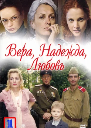 Вера. Надежда. Любовь (2010)