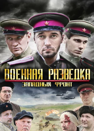 Военная разведка: Западный фронт (2010)