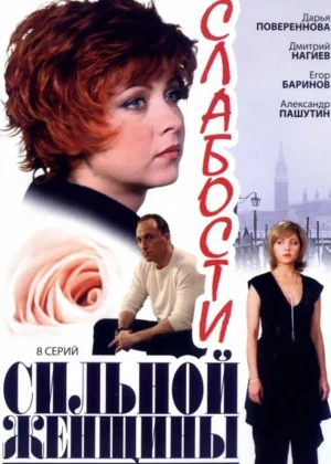 Слабости сильной женщины (2008)