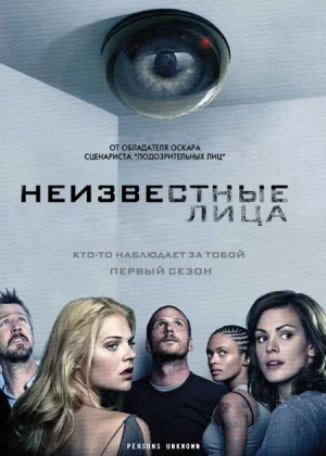 Неизвестные (2010)