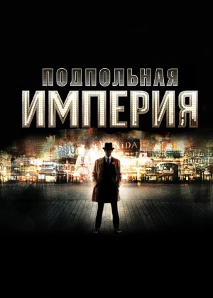 Подпольная империя (2010)