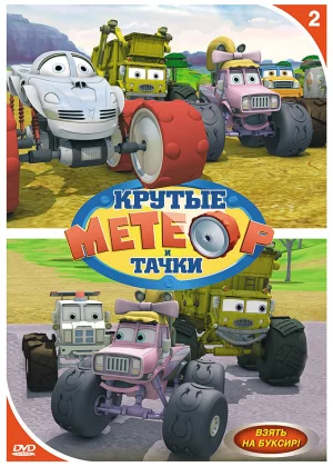 Метеор и крутые тачки (2006)