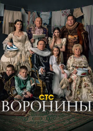 Воронины (2009)