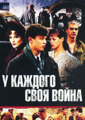 У каждого своя война (2010)