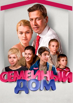 Семейный дом (2010)