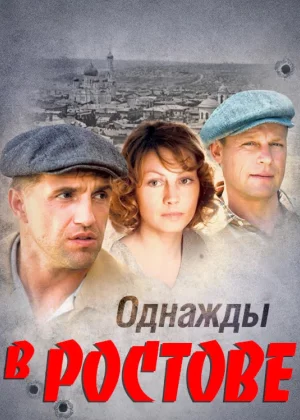 Однажды в Ростове (2012)