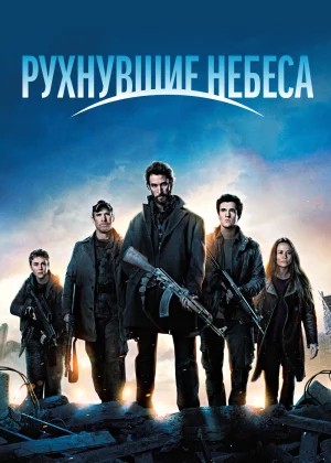 Рухнувшие небеса (2011)