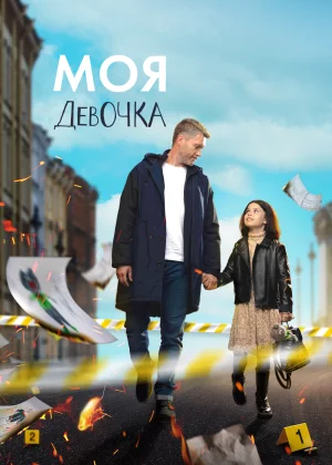 Моя девочка (2023)