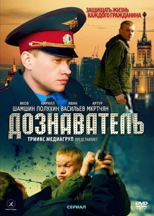 Дознаватель (2010)