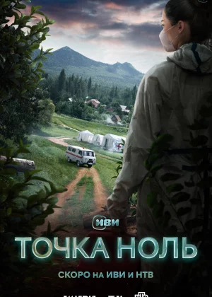 Точка ноль (2024)