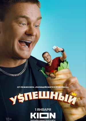 Успешный (2023)