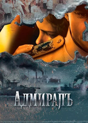 Адмиралъ (2009)