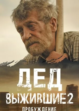 Выжившие. Дед (2024)