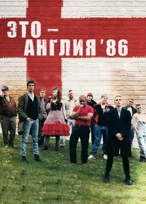 Это – Англия. Год 1986 (2010)